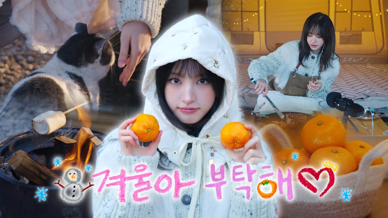 [IVE OFF] LIZ와 겨울나기🍊 l ASMR☃️