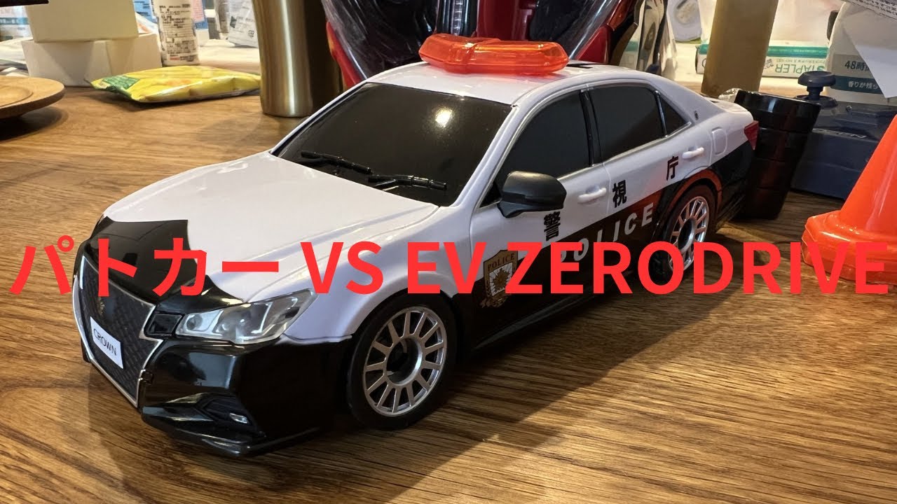 0030 パトカー VS EV ZERO DRIVE