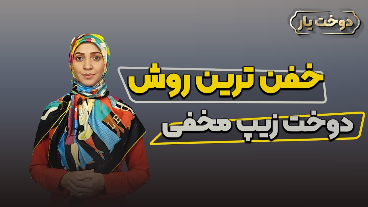 آموزش خیاطی :دوخت زیپ مخفی به روش ساده و حرفه ای