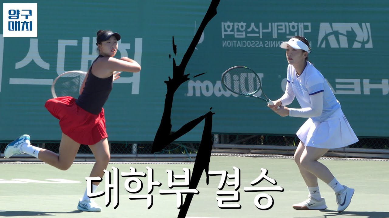 여자 대학부 단식 결승 | 제4회 대한테니스협회장배 전국테니스대회