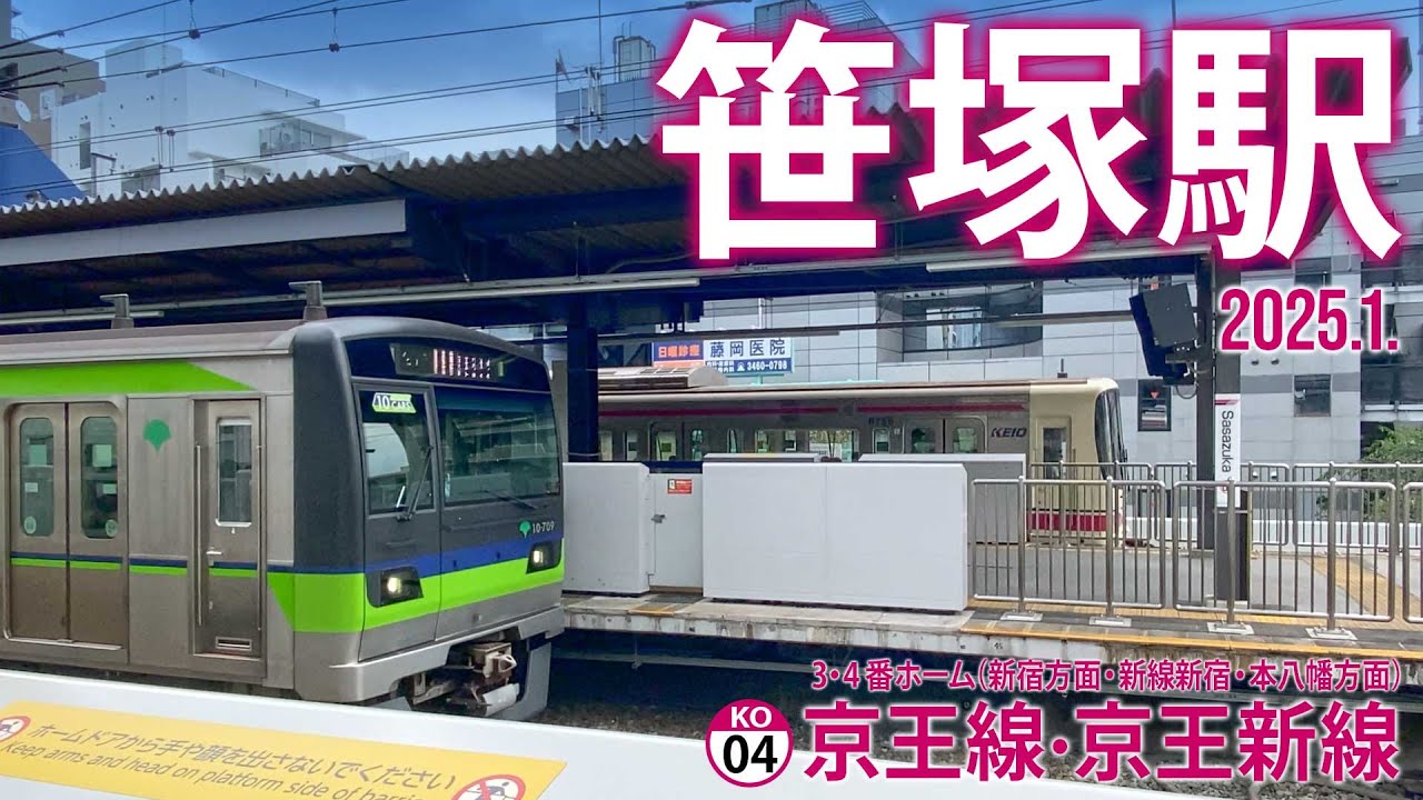 京王線・京王新線【笹塚駅 KO-04 】2025.8.東京都渋谷区笹塚