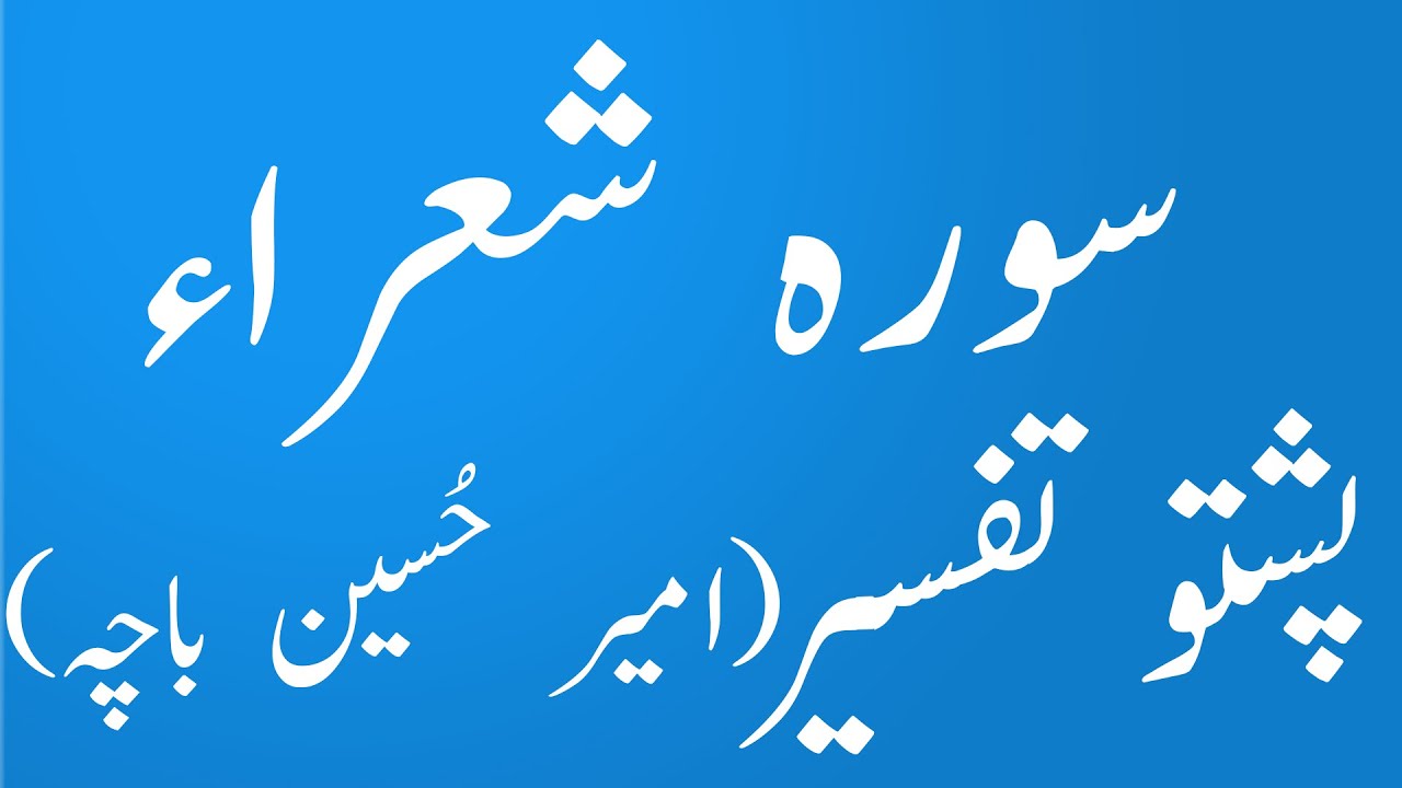 سورپ شعرا پشتو ترجمہ تفسیر امیر حسین باچا pashto tafseer tarjuma surah shuara Amir Hussain Bacha