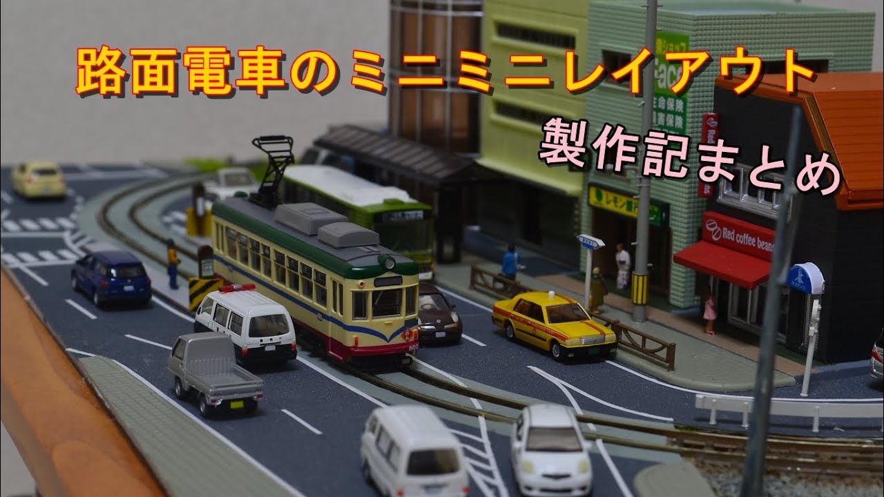 【Nゲージ】路面電車の小型レイアウト製作記まとめ