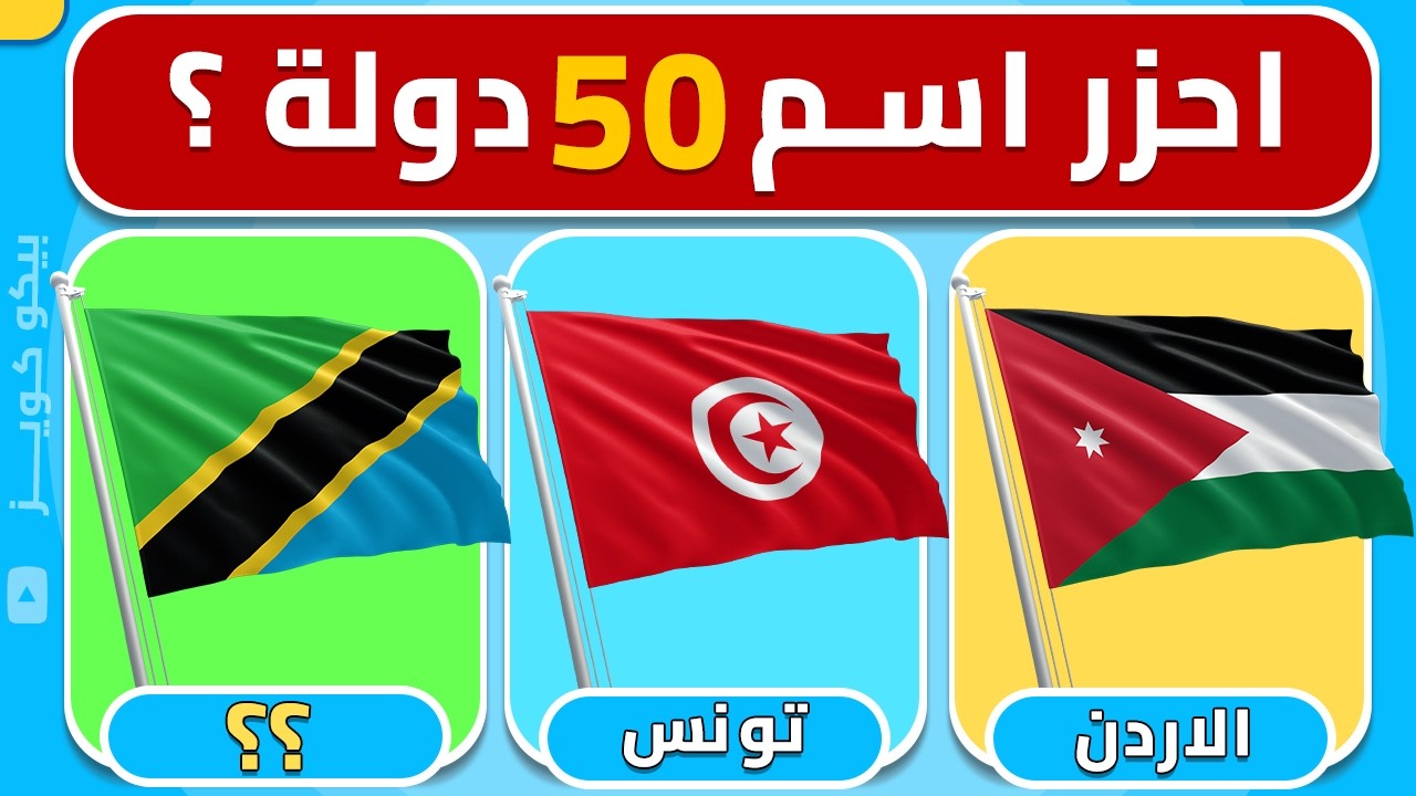تحدي اعلام الدول | اختبر معلوماتك الجغرافية 🌍 هل تستطيع معرفة جميع الدول ؟🤔