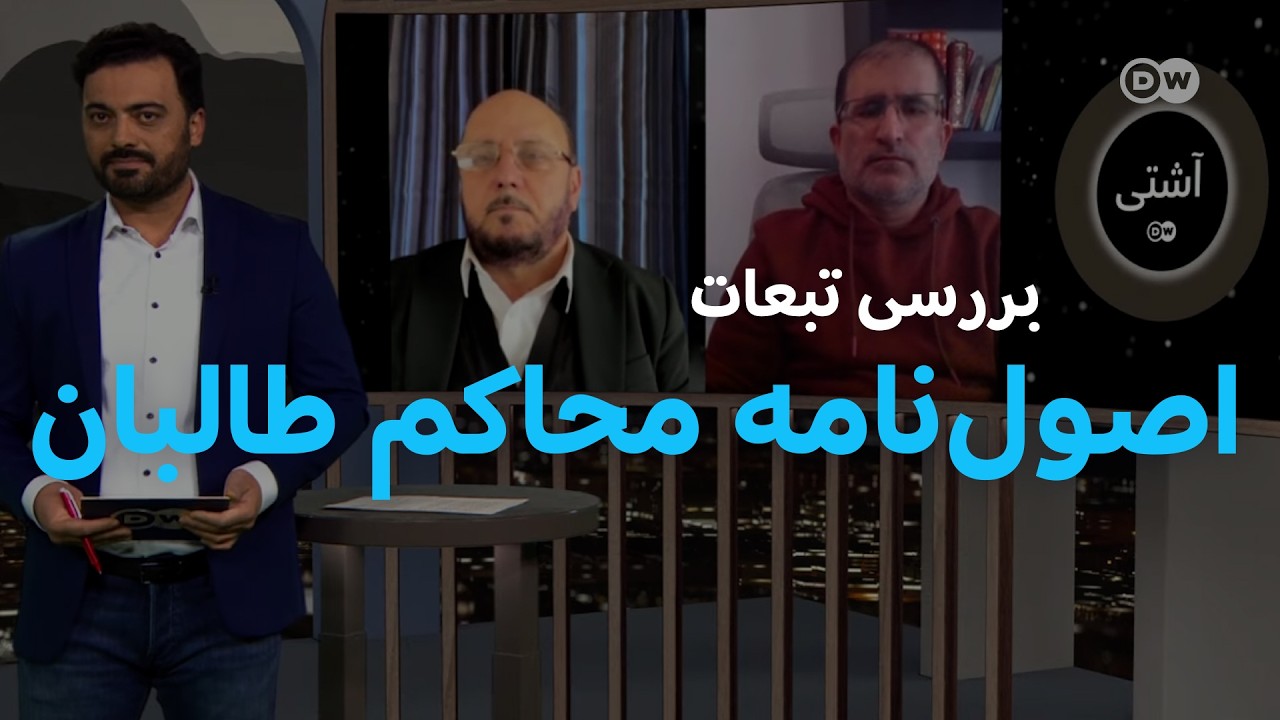 اصول‌نامه جزایی محاکم طالبان؛ آیا عدالت با طبقه بندی انسان‌ها تامین می‌شود؟