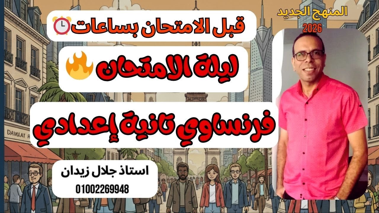 مراجعة ليلة الامتحان فرنساوي تانية إعدادي 🔥| أهم القواعد والكلمات في نصف ساعة | مسيو جلال زيدان