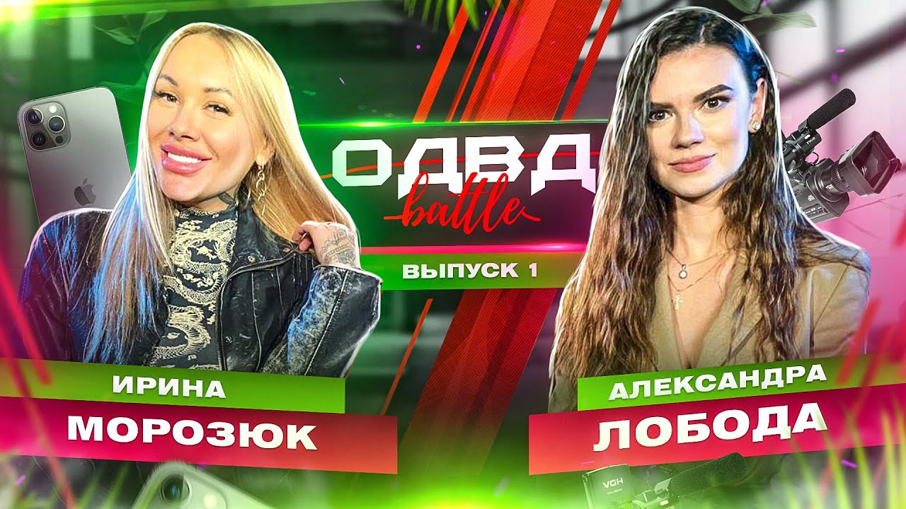 Ирина Морозюк vs Александра Лобода / ОДВД battle /
