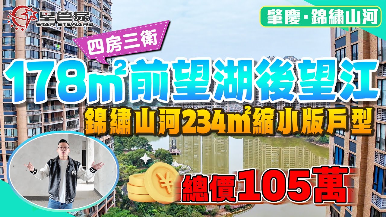 肇慶錦繡山河｜想買湖景大平層，又不想太大面積｜178㎡湖景大平層，四房兩廳三衛｜兩梯兩戶，3米3層高！南北對流設計，毛坯交付，前望湖後望江｜業主誠意出售，總價105萬上車超大型住宅區，配套全，入住高