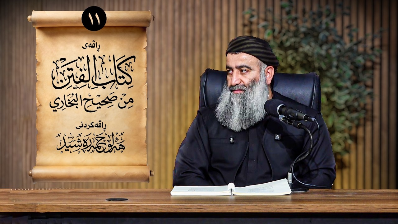 ڕاڤەی (کتاب الفتن)ی ئیمامی بوخاری – ١١ - مامۆستا هەڵۆ حمە ڕەشید