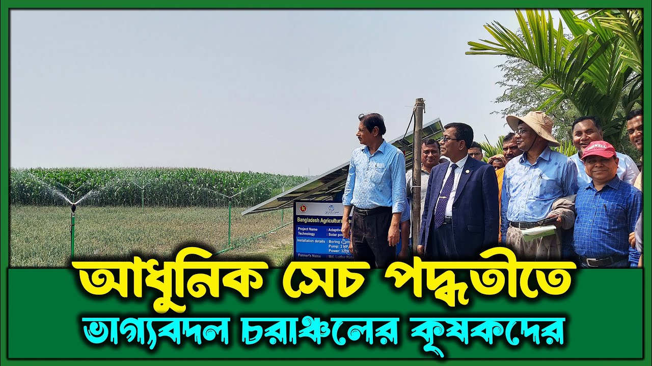 আধুনিক সেচ পদ্ধতীতে ভাগ্যবদল চরাঞ্চলের কৃষকদের।। Modern irrigation system change the society