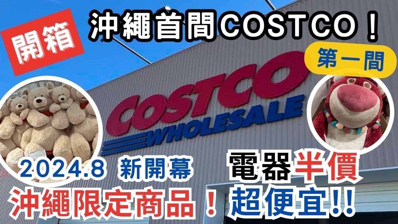 2024年開幕全沖繩第一間COSTCO好市多！電器半價便宜好康！｜沖縄｜OKINAWA