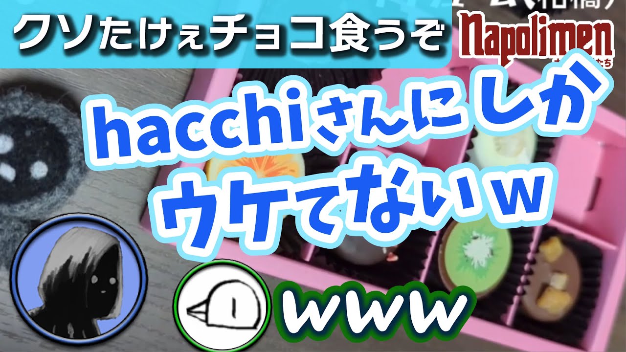 hacchi大ウケ？shu3のチョコレート実食動画【ナポリの男たち切り抜き】