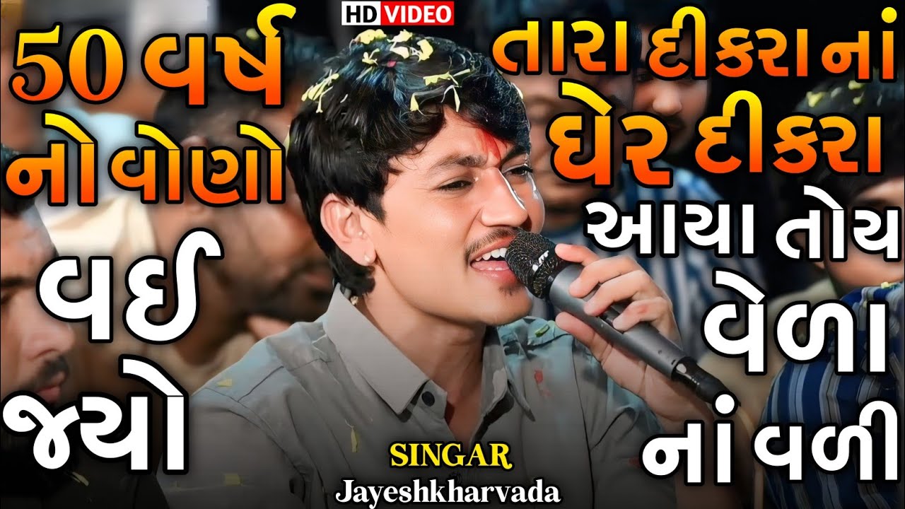 Jayeshkharvada | 50 વર્ષ નો વોણો વઈ જ્યો | Jayeshkharvada Meldima Jordar Alap 2025 | Alap Meldima