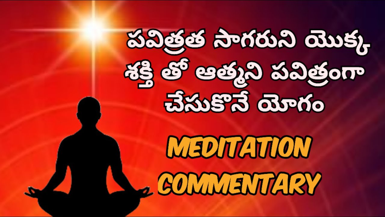 పవిత్రత సాగరుని యొక్క శక్తితో ఆత్మని పవిత్రంగా చేసుకొనే యోగం | Meditation Commentary