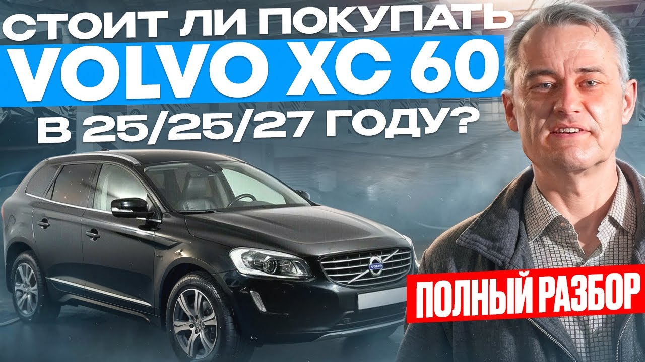 Volvo XC60: Запчасти, Двигатель и Все, что Нужно Знать перед Покупкой! 🔧💡