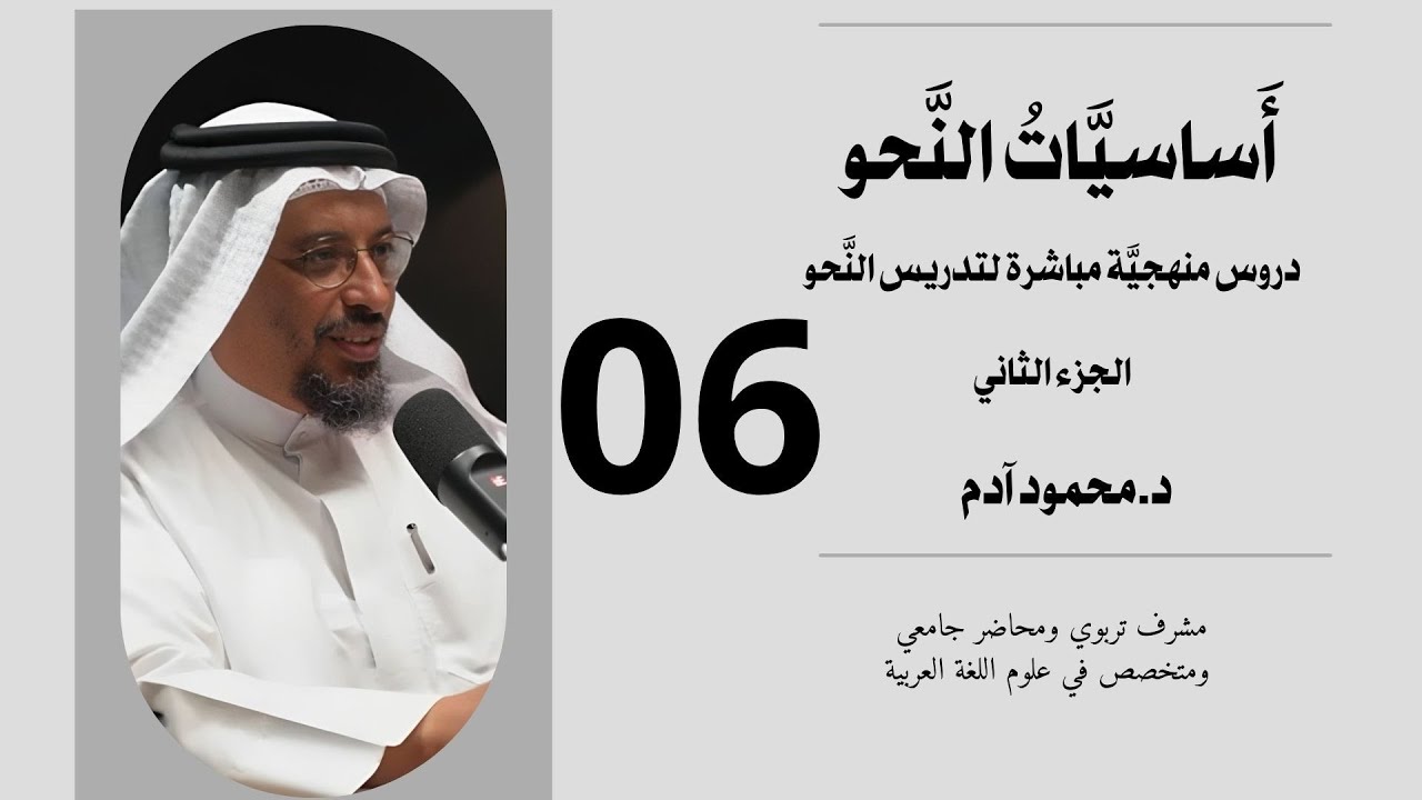 أساسيات النحو - الجزء الثاني - الدرس السادس - تقديم محمود آدم
