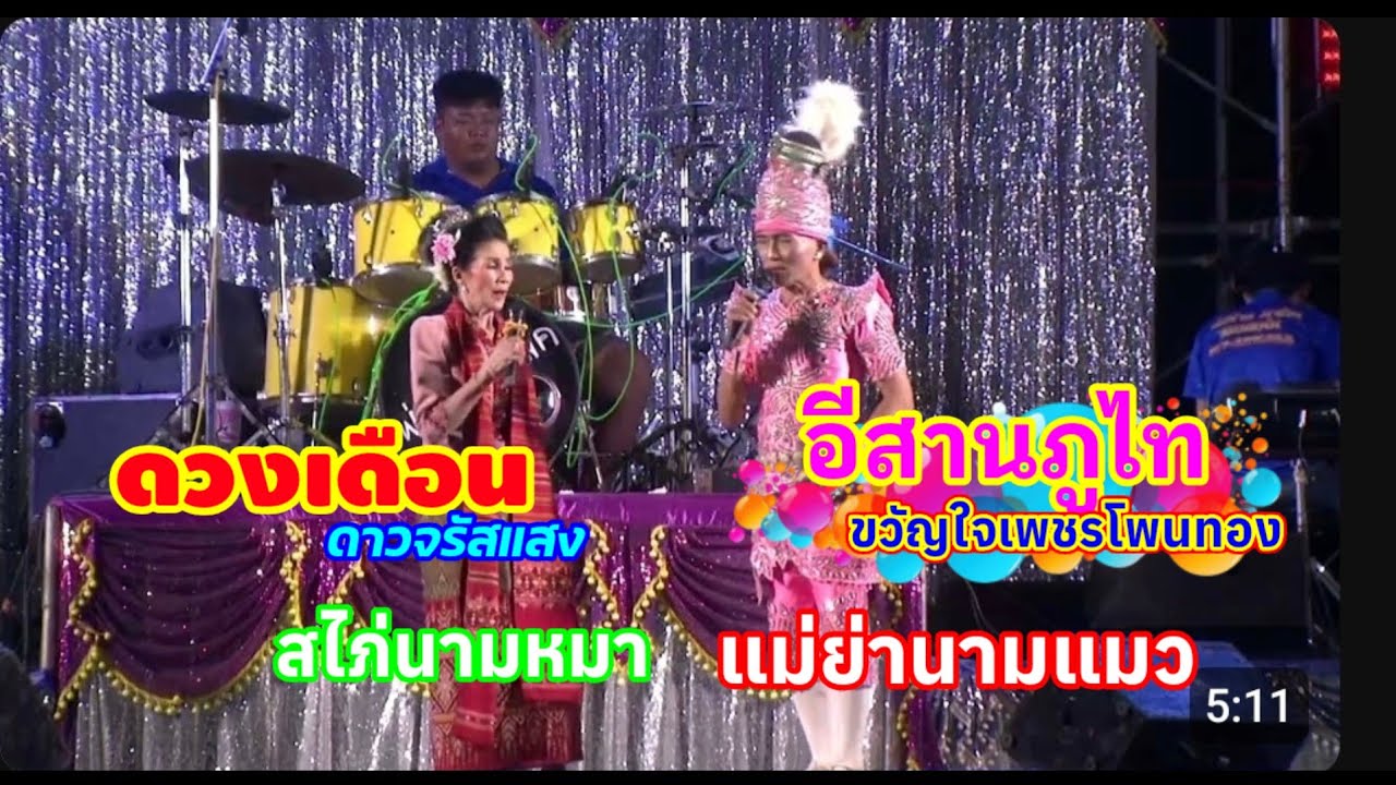 สไภ่นามหมา แม่ย่านามแมว - ดวงเดือน  ดาวจรัสแสง