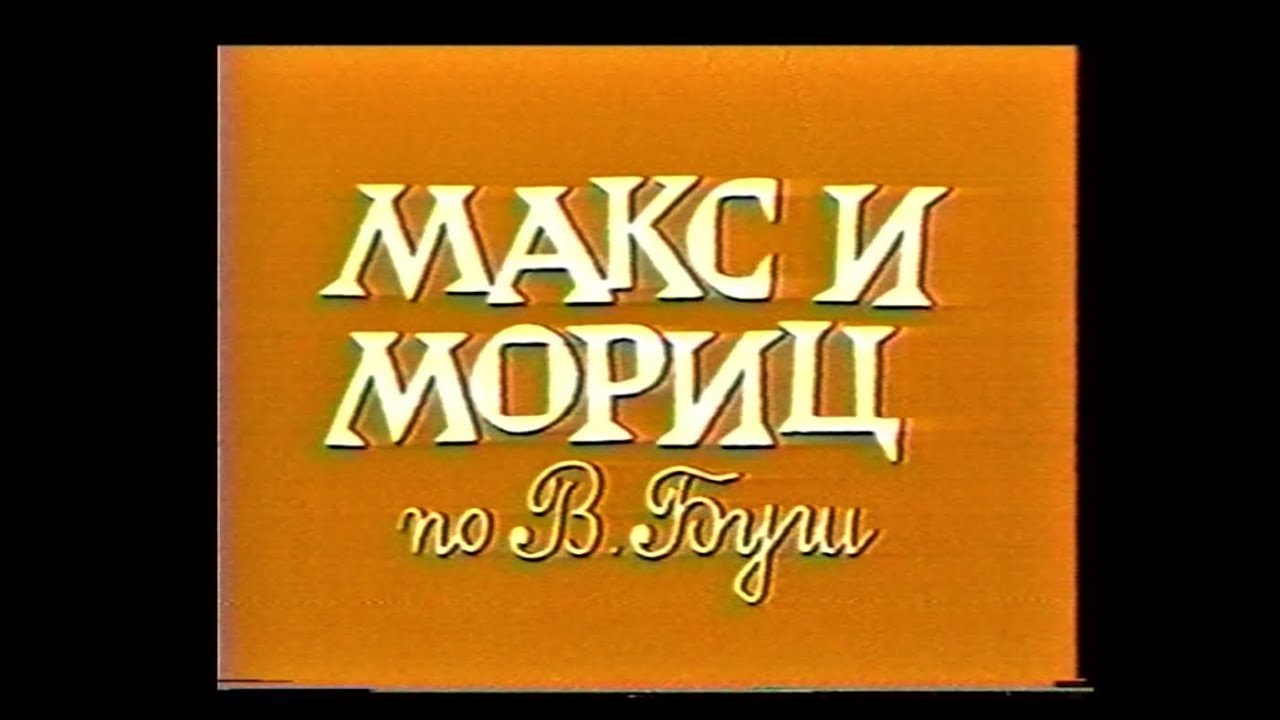 МАКС И МОРИЦ - БНТ 1983 година