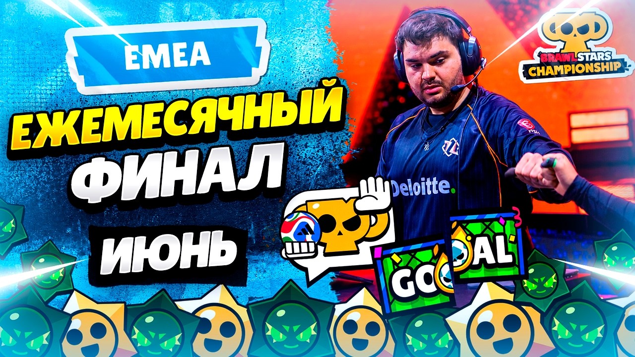 🔴 ЧМ БРАВЛ СТАРС: ЕЖЕМЕСЯЧНЫЙ ФИНАЛ - ИЮНЬ 2026: РЕГИОН EMEA с @BraveCrow | КЛЕО BRAWL STARS