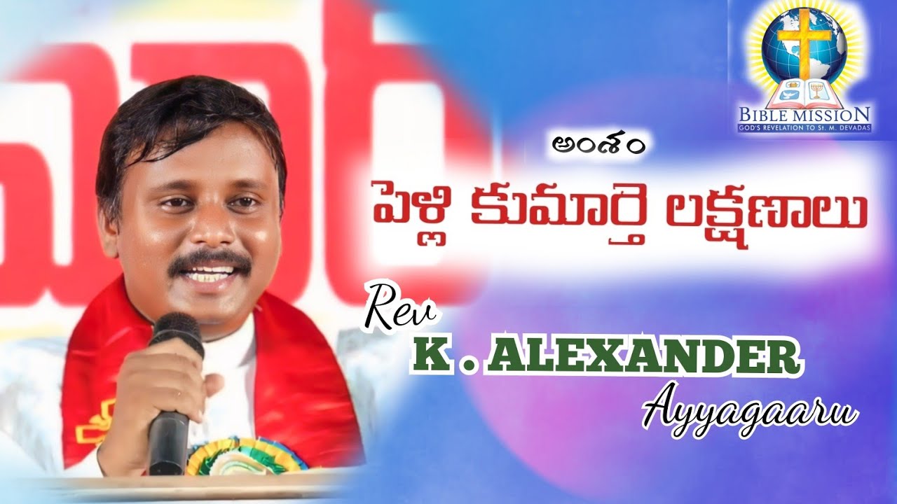 అంశం : పెళ్లి కుమార్తె లక్షణాలు// Rev K Alexander ayyagaaru// Bible Mission Chadalawada