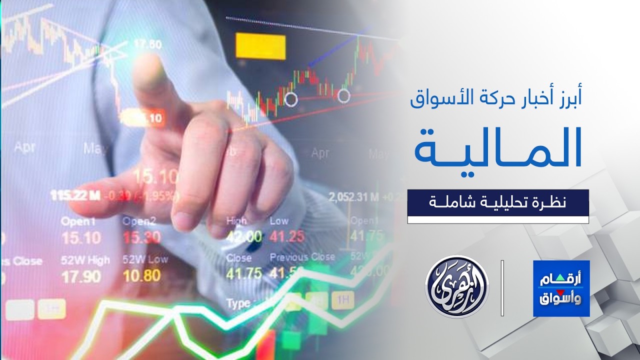 أرقام وأسواق | مؤشرات البورصة المصرية تتراجع، والرئيسي يهبط دون سبعة وأربعين ألف نقطة
