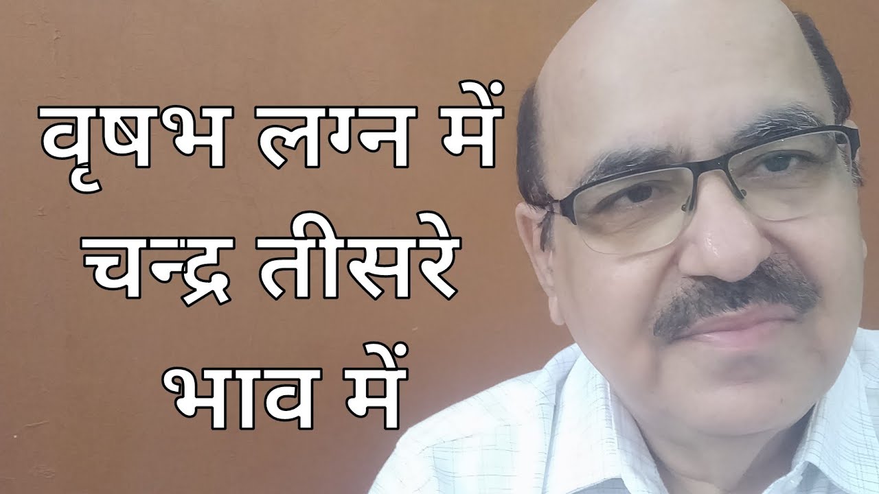 Moon in third House of Taurus Ascendant/वृषभ लग्न में चन्द्र तीसरे भाव में