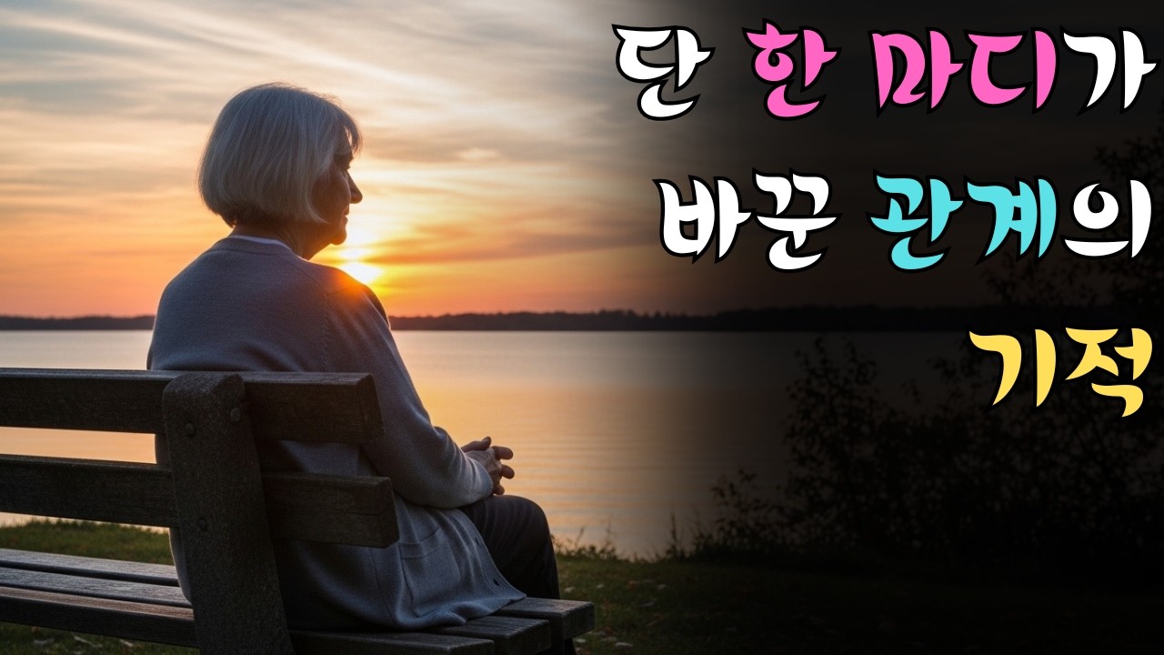 단 한 마디가 바꾼 관계의 기적