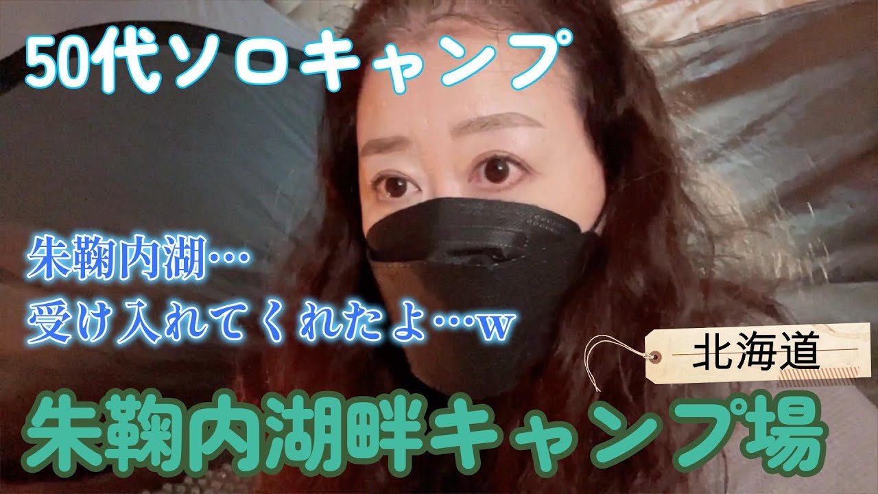 【50代ソロキャンプ】静寂に包まれた朱鞠内湖の絶景で、癒しキャンプ