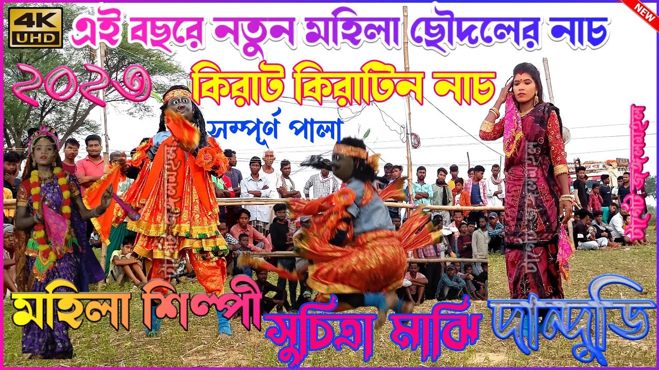 Suchitra Majhi Chhau Nach | Kirat Arjun Nach | মহিলা কিরাট ও কিরাতিন নাচ | Purulia Chhou Nach ২০২৩