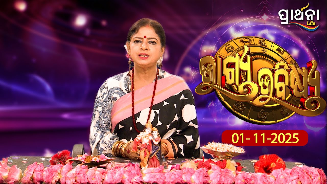 BHAGYA BHABISHYA | 1st Nov 2025 | Ajira Rashifala | Aries To Pisces| Tarot Card |Today's Horoscope