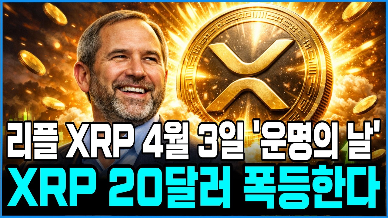 [리플 xrp] (긴급) 리플 4월 3일 '운명의 날' 엑스알피 홀더분들 필수시청 #xrp #리플전망 #xrp대응