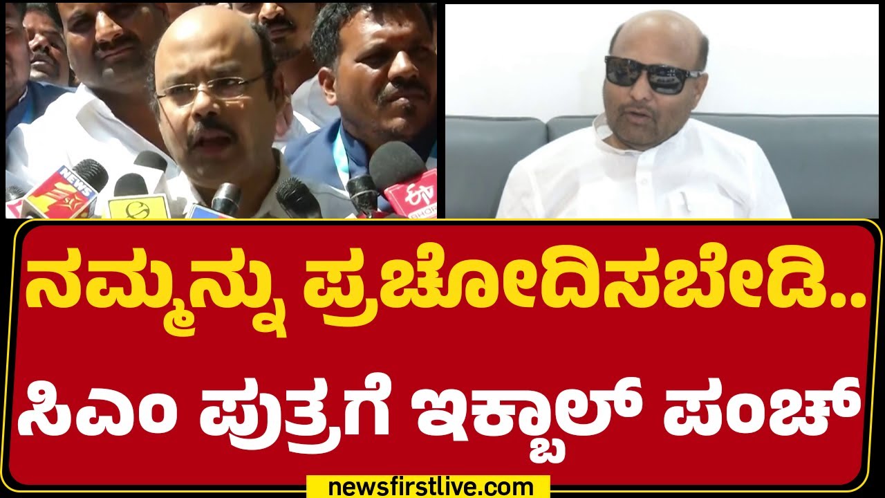 HA Iqbal Hussain : ಪ್ರವೋಕ್ ಮಾಡ್ತಿದ್ರೂ Yathindra Siddaramaiah ವಿರುದ್ಧ ನೋಟಿಸ್ ಯಾಕಿಲ್ಲ? |Newsfirst