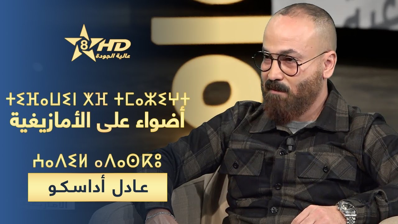 TIFAWIN KHEF TMAZIGHT | ⵜⵉⴼⴰⵡⵉⵏ ⵅⴼ ⵜⵎⴰⵣⵉⵖⵜ - ⵄⴰⴷⵉⵍ ⴰⴷⴰⵙⴽⵓ | أضـواء عـلـى الأمـازيغـية - عادل أداسكو