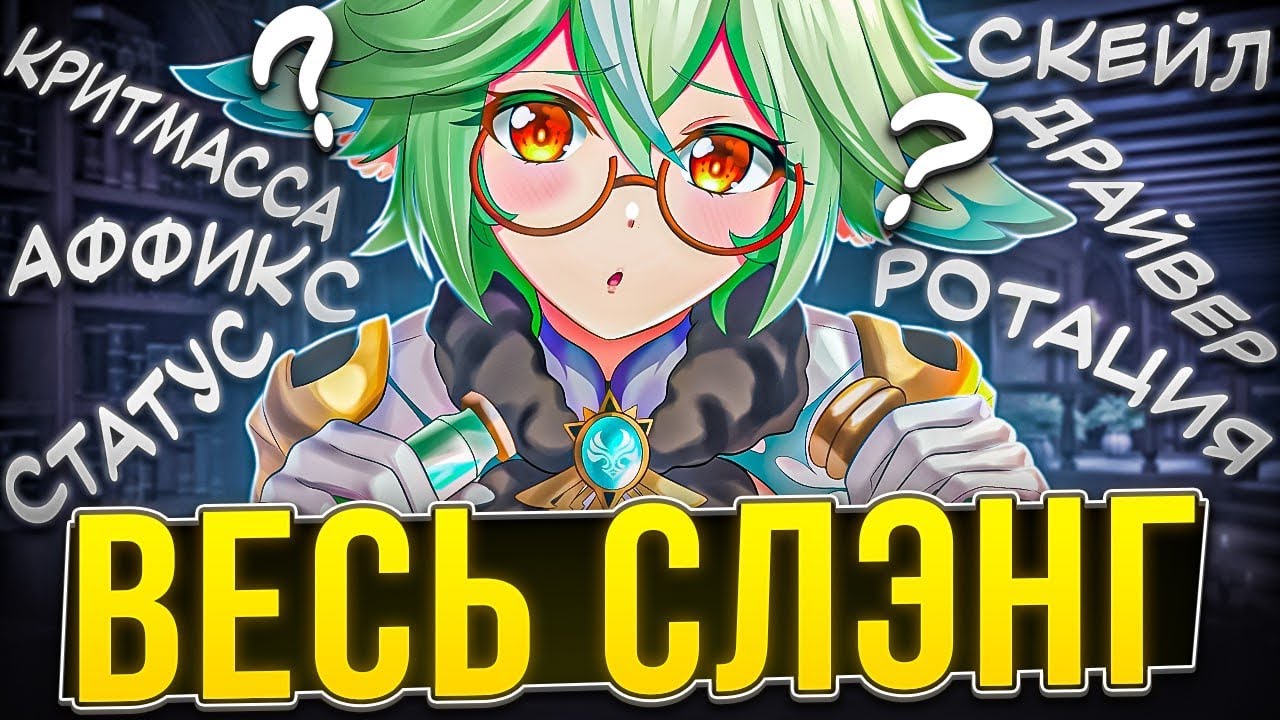 Словарик Геншинëнка | Слэнг в Genshin Impact feat. @AnimeCool_Genshin