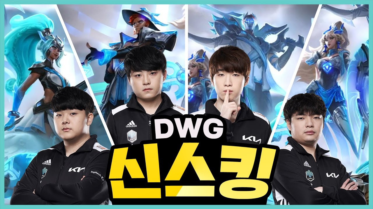 [ENG] DWG 신스킨의 MIDKING을 가려라! 신스킹! I SINSKING
