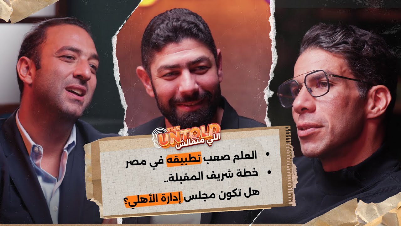 ليه تطبيق العلم صعب في مصر؟ ومواقف متقالتش | الجزء التاني من الحلقة الرابعة من اللي متقالش 🎙️🔥