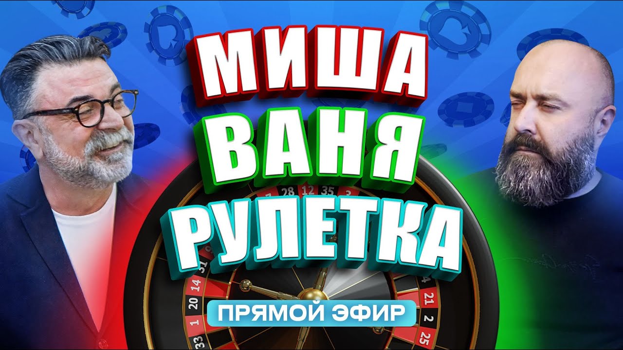 Живая рулетка. За рулем профессионалы! #mistertier #рулетка #хозяинказино #стрим