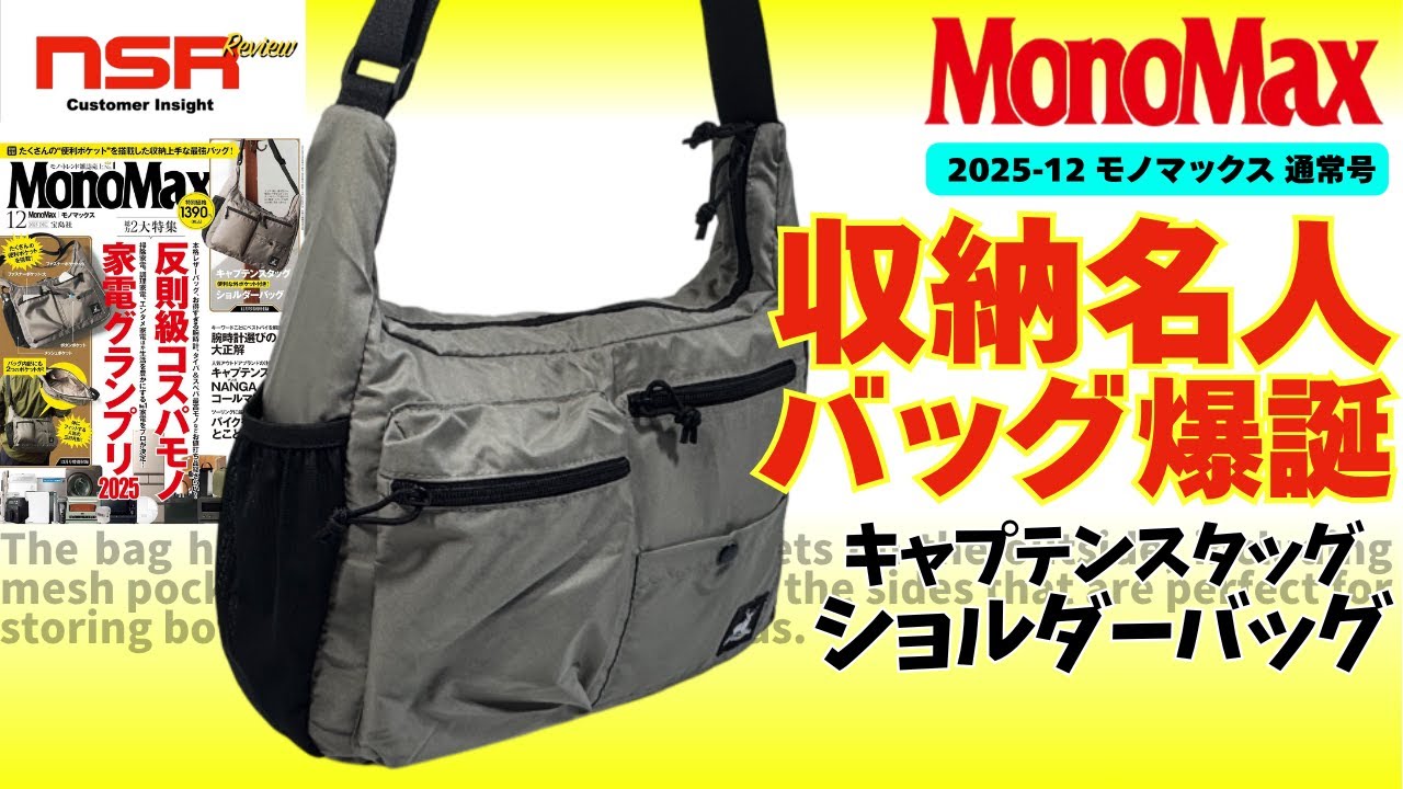 【MonoMax 12月号 2025】モノマックス 12月号 ▼ キャプテンスタッグ・ ショルダーバッグ  開封レビュー【雑誌付録】