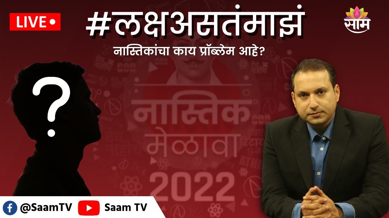 #लक्षअसतंमाझं : नास्तिकांचा काय प्रॉब्लेम आहे? | Prasanna Joshi | Saam TV