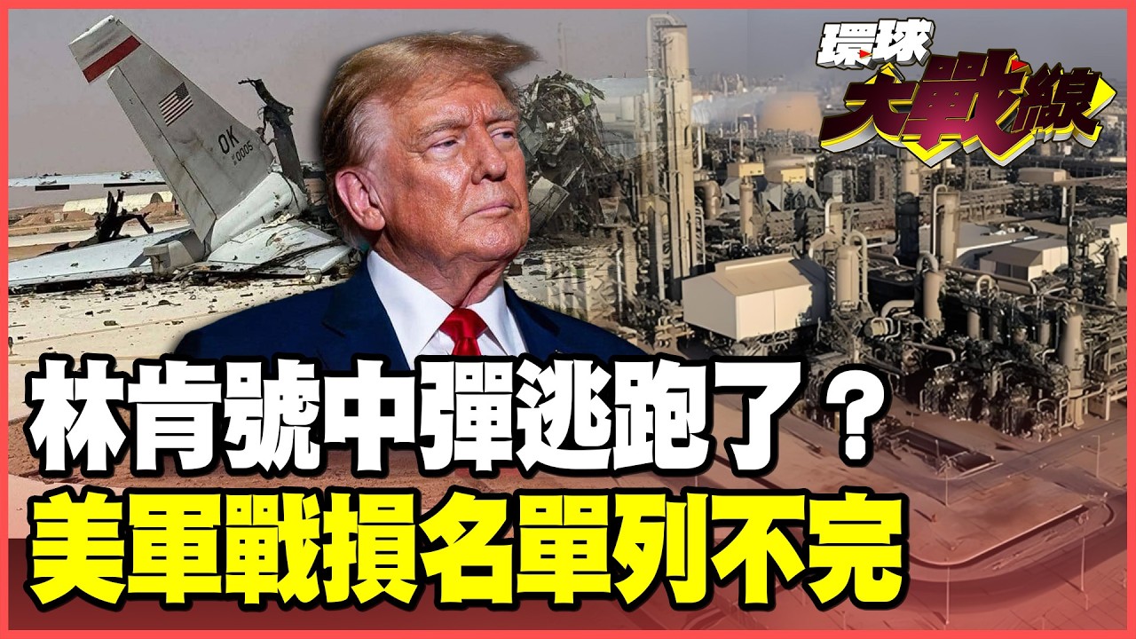 伊朗飛彈直撲林肯號！神祕「壓箱寶」還沒出 美軍戰損已經撐不住！中俄衛星上帝視角全開 核潛艇就位嚇壞川普？【#環球大戰線】20260408-P3 葉思敏 孫大千 苑舉正 彭華幹