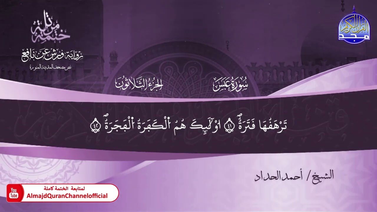 ختمة قرآنية كاملة 🏵️ برواية ورش عن نافع 🏵️ جزء عمّ 🏵️ القارئ - أحمد الحداد 🏵️ HD