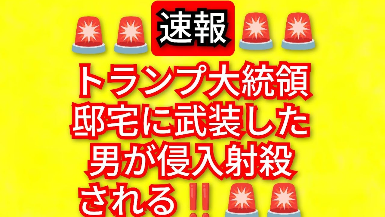 トランプ大統領邸宅に武装した男が侵入射殺される‼️大変なことが起こりました‼️2026年2月23日‼️
