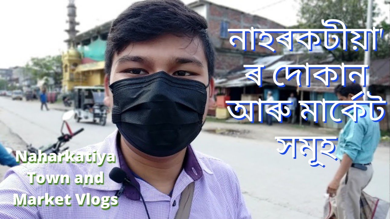 নাহৰকটীয়া চহৰ আৰু দোকান বজাৰ সমূহ | Naharkatiya Town and Market Vlogs #naharkatiya