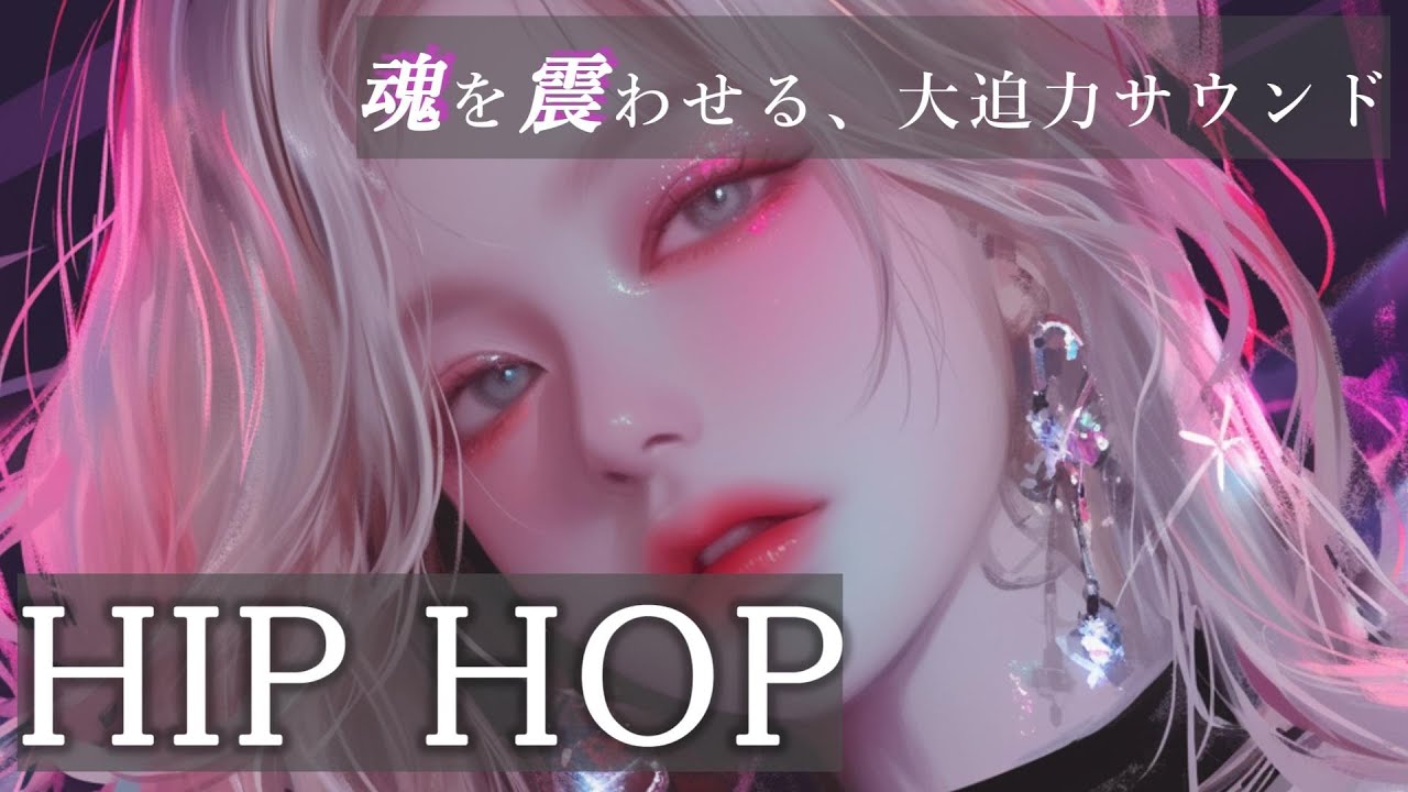 【HIPHOP】魂を震わせる、大迫力サウンドMIX　/洋楽/KPOP/HIPHOP/洋楽メドレー/洋楽MIX/EDM/重低音/ドライブ/筋トレ/ランニング/作業用BGM/フェス