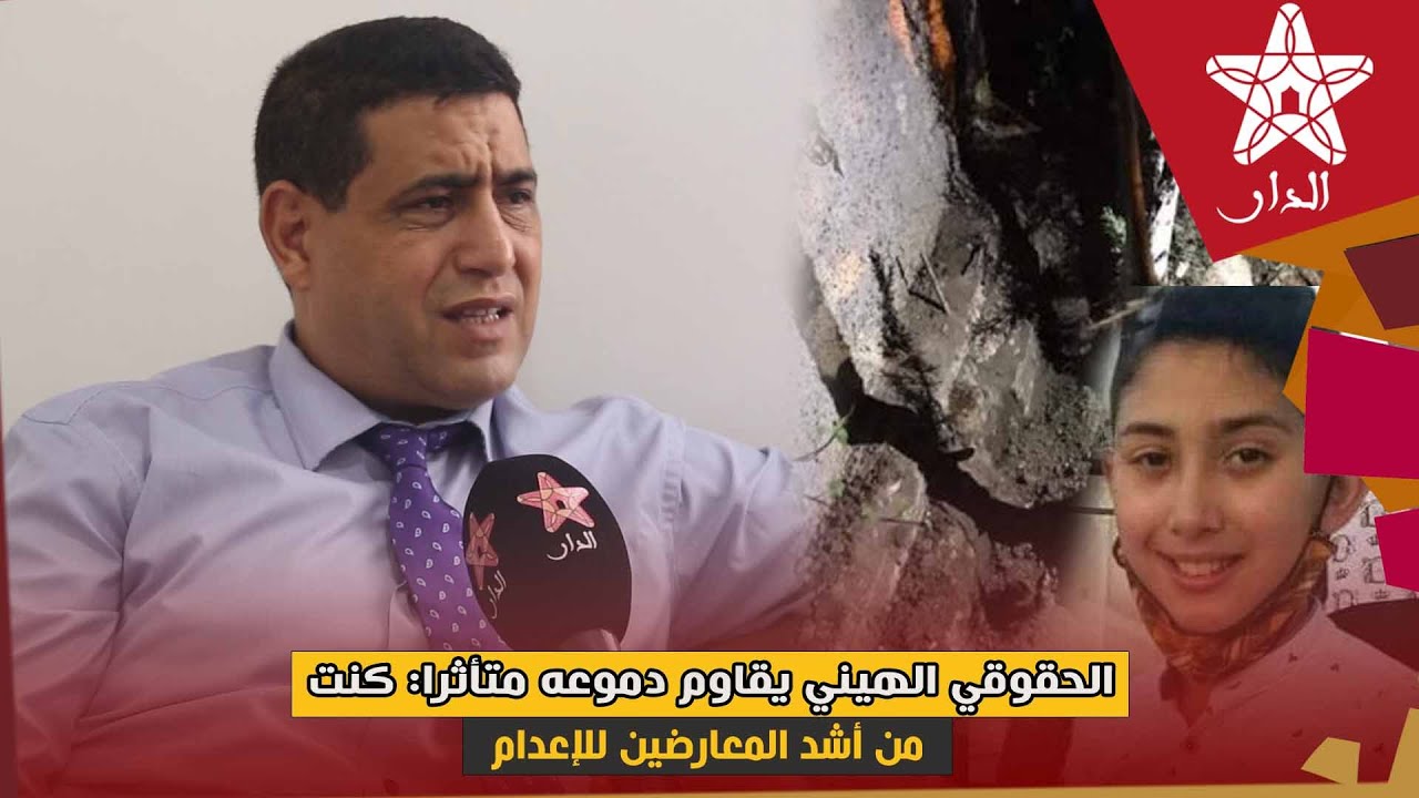 الحقوقي الهيني يقاوم دموعه متأثرا: كنت من أشد المعارضين للإعدام ولكن الطفل عدنان جعلني أعيد النظر