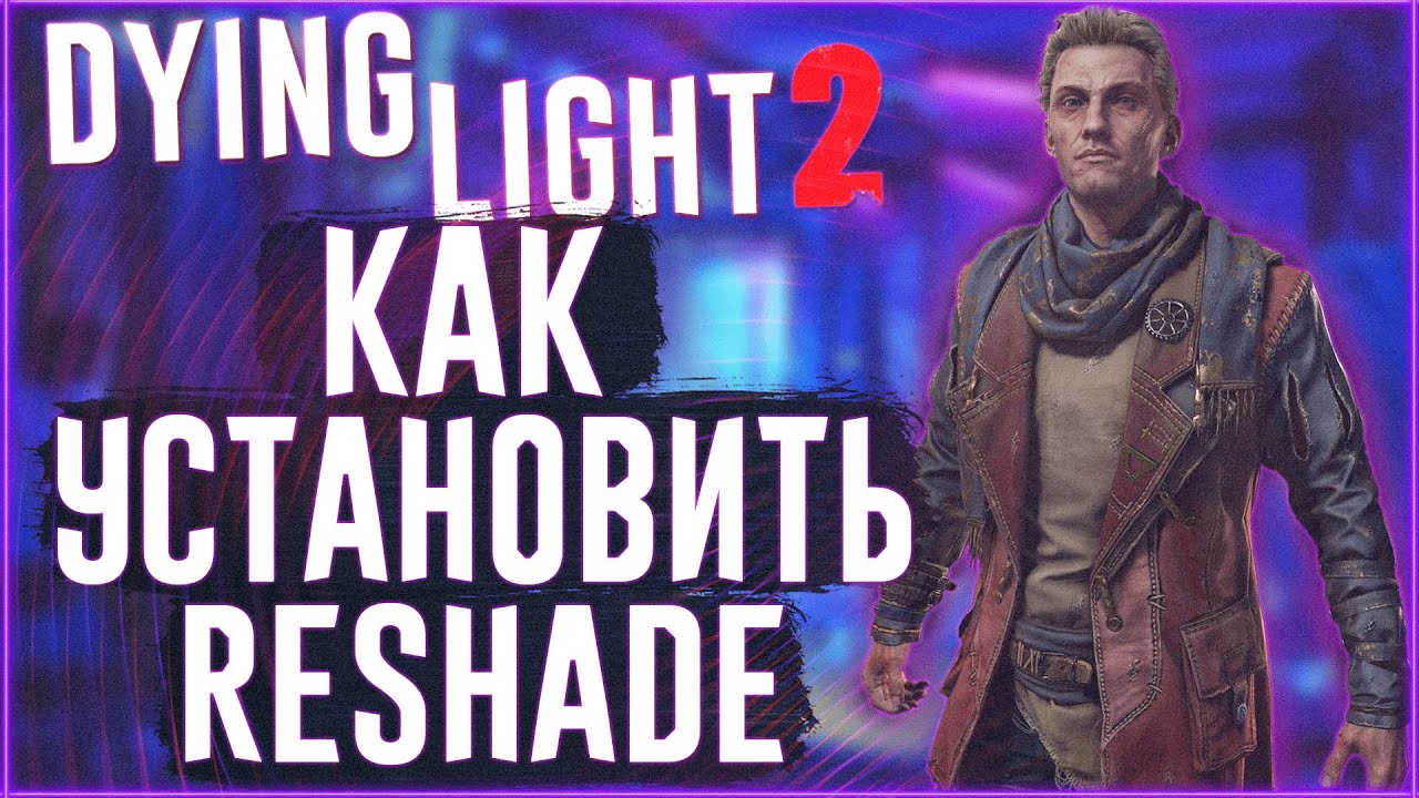 Dying Light 2 - Как быстро установить ReShade и любой шейдер