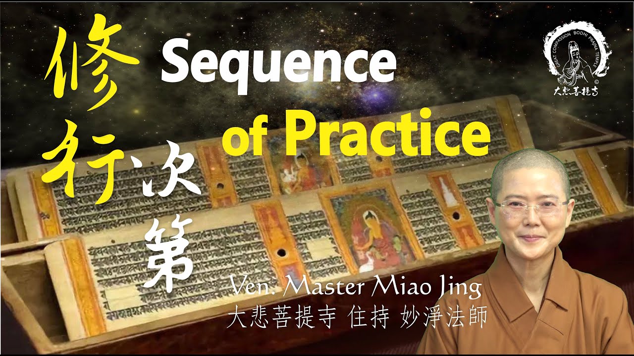 修行次第  | Sequence of Practice | 加拿大大悲菩提寺 妙淨法師開示 | by Ven. Abbess Master Miao Jing
