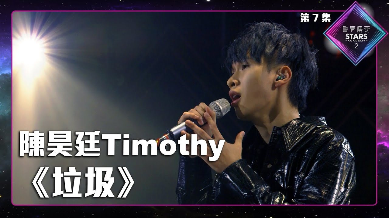 聲夢傳奇2 第7集丨學員演唱完整純享版丨陳昊廷Timothy演唱《 垃圾 》丨陳昊廷Timothy丨垃圾