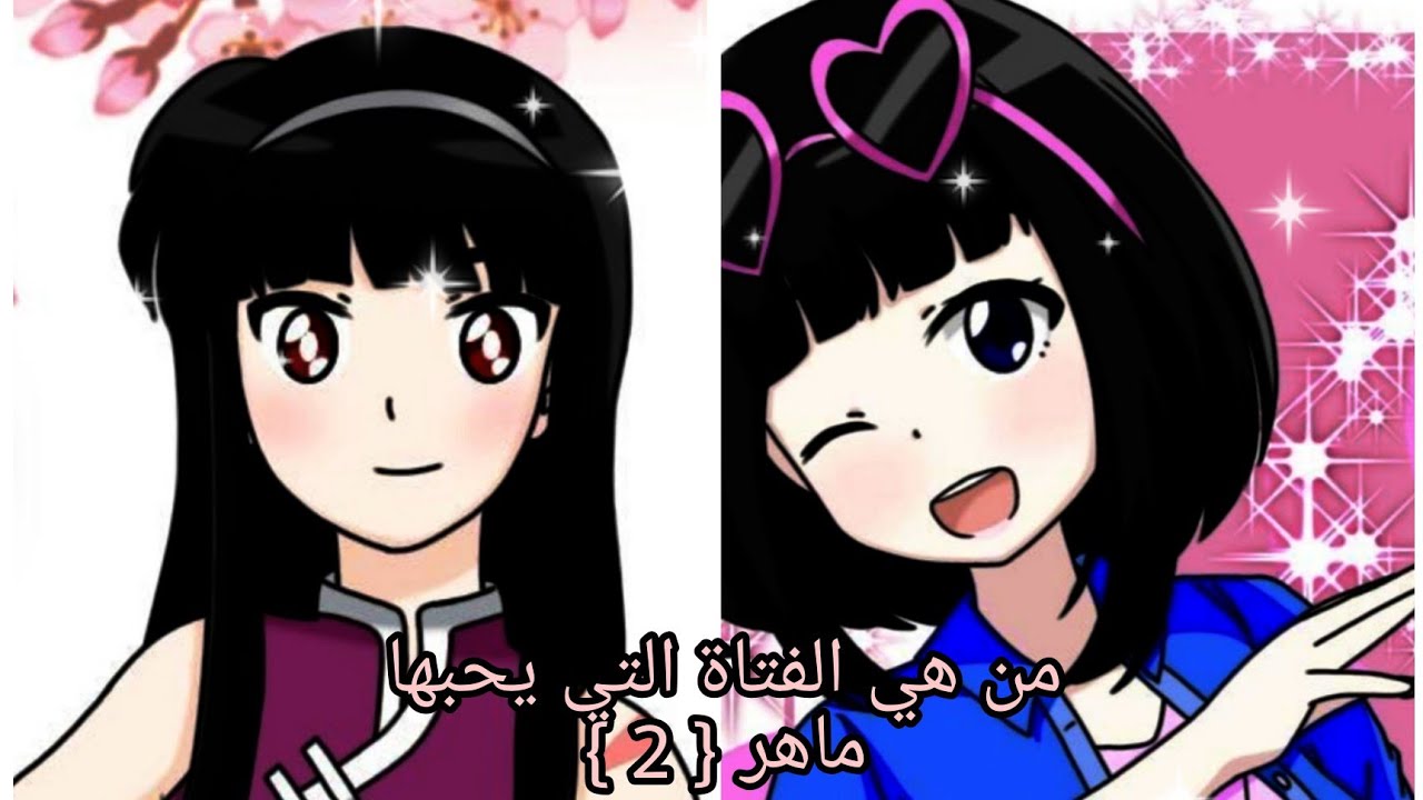 من هي الفتاة التي يحبها ماهر { 2 } + عمل مشترك ❤️
