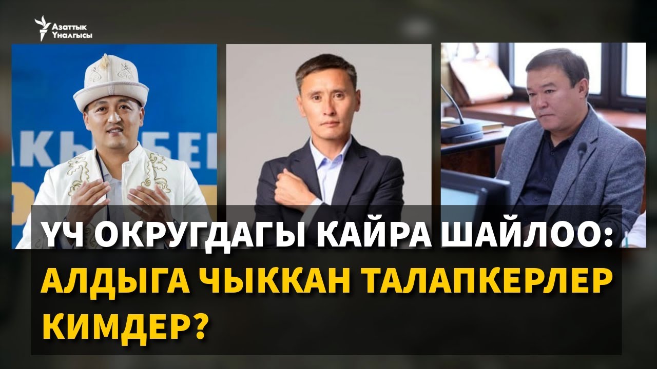 Үч округдагы кайра шайлоо: Алдыга чыккан талапкерлер кимдер?
